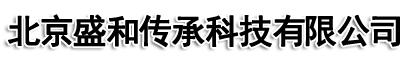 北京盛和传承科技有限公司